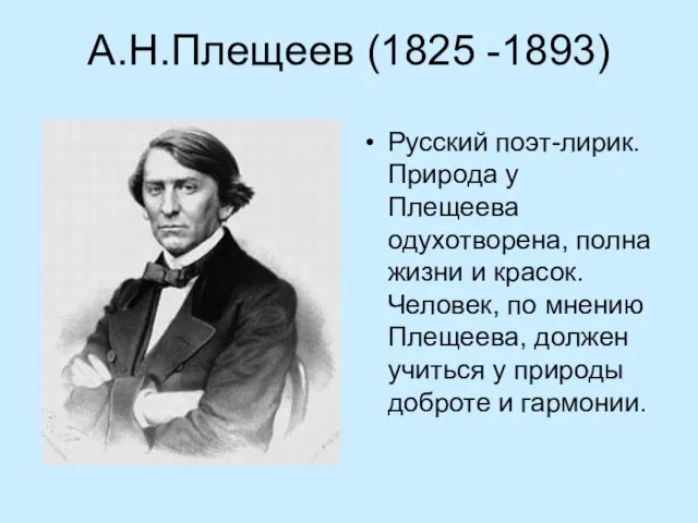 А.Н.Плещеев (1825 -1893) Русский поэт-лирик. Природа у Плещеева одухотворена, полна жизни