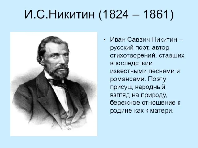 И.С.Никитин (1824 – 1861) Иван Саввич Никитин – русский поэт, автор