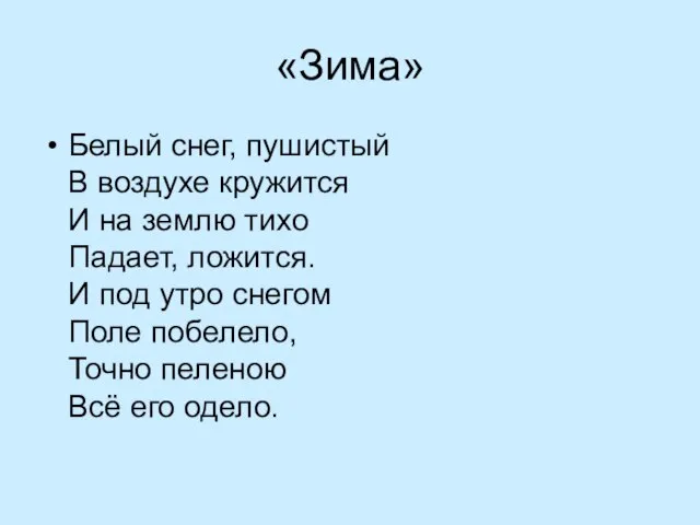 «Зима» Белый снег, пушистый В воздухе кружится И на землю тихо