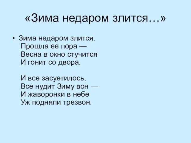 «Зима недаром злится…» Зима недаром злится, Прошла ее пора — Весна