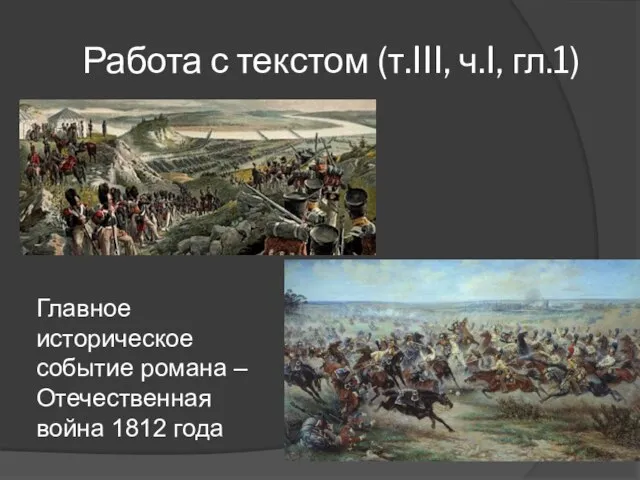 Работа с текстом (т.III, ч.I, гл.1) Главное историческое событие романа – Отечественная война 1812 года