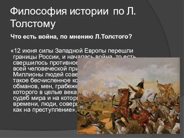 Философия истории по Л.Толстому Что есть война, по мнению Л.Толстого? «12
