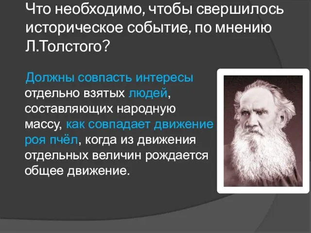 Что необходимо, чтобы свершилось историческое событие, по мнению Л.Толстого? Должны совпасть