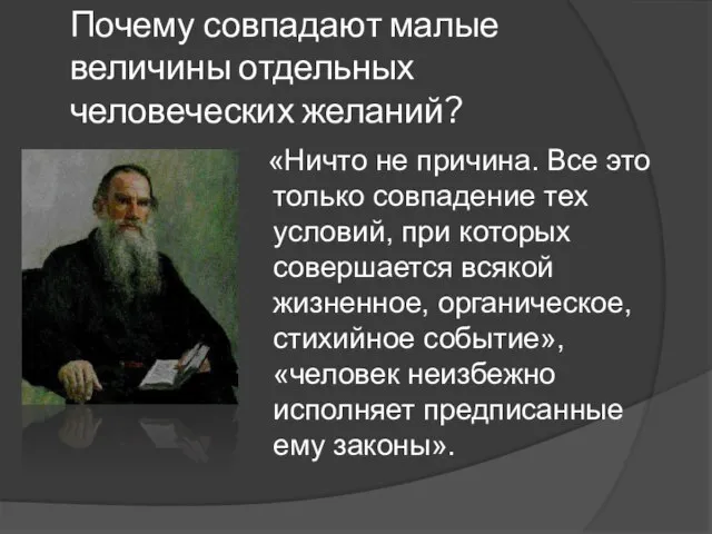 Почему совпадают малые величины отдельных человеческих желаний? «Ничто не причина. Все