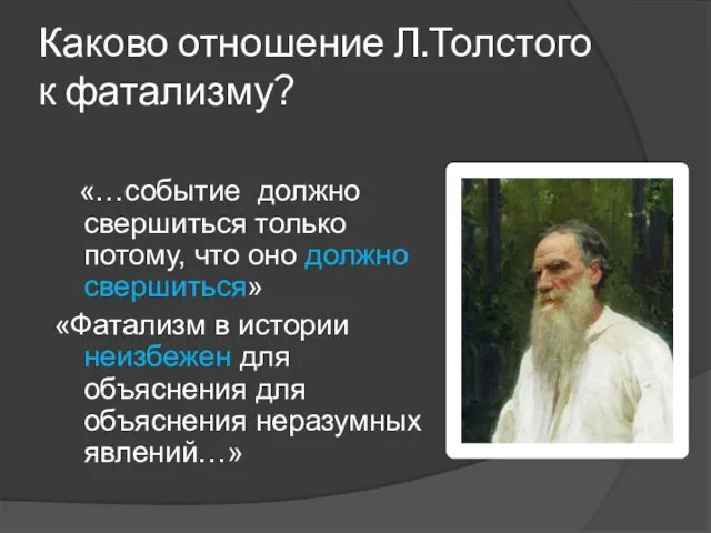 Каково отношение Л.Толстого к фатализму? «…событие должно свершиться только потому, что