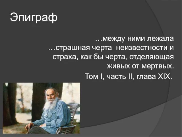 Эпиграф …между ними лежала …страшная черта неизвестности и страха, как бы