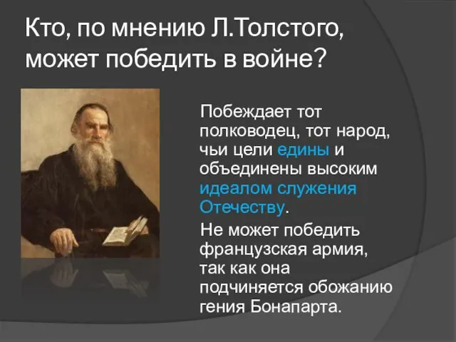 Кто, по мнению Л.Толстого, может победить в войне? Побеждает тот полководец,