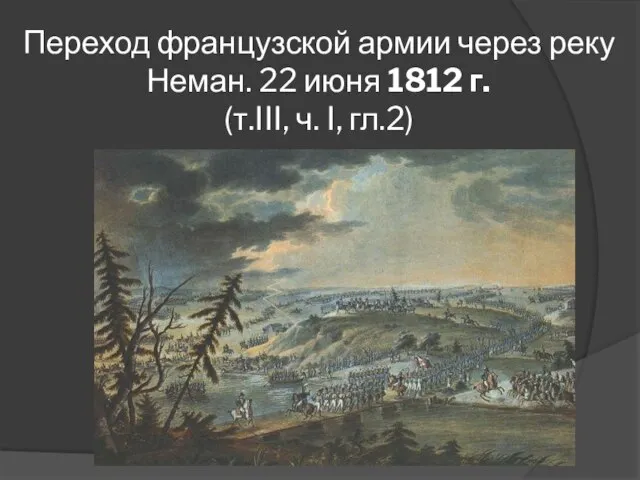 Переход французской армии через реку Неман. 22 июня 1812 г. (т.III, ч. I, гл.2)