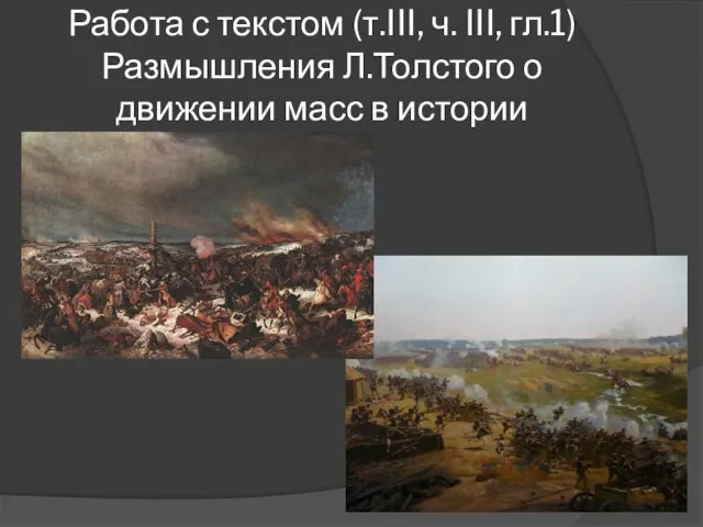 Работа с текстом (т.III, ч. III, гл.1) Размышления Л.Толстого о движении масс в истории