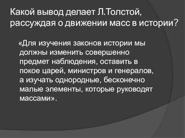 Какой вывод делает Л.Толстой, рассуждая о движении масс в истории? «Для