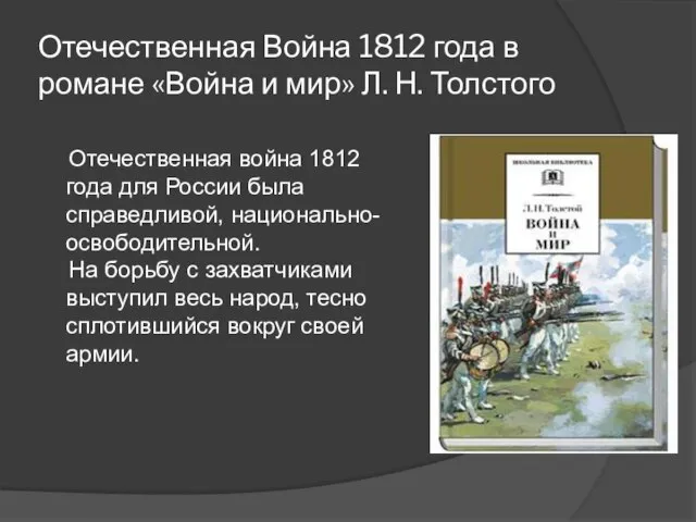 Отечественная Война 1812 года в романе «Война и мир» Л. Н.