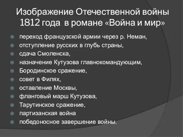 Изображение Отечественной войны 1812 года в романе «Война и мир» переход