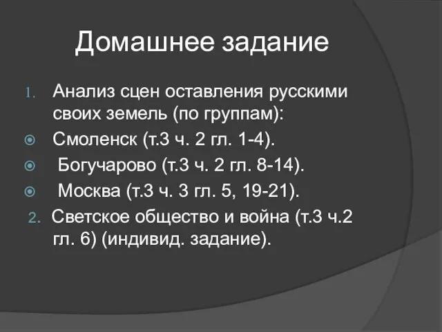 Домашнее задание Анализ сцен оставления русскими своих земель (по группам): Смоленск