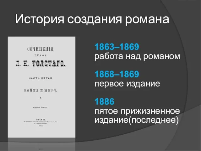 1863–1869 работа над романом 1868–1869 первое издание 1886 пятое прижизненное издание(последнее) История создания романа