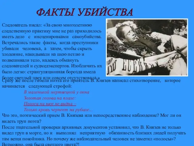 ФАКТЫ УБИЙСТВА Следователь писал: «За свою многолетнюю следственную практику мне не