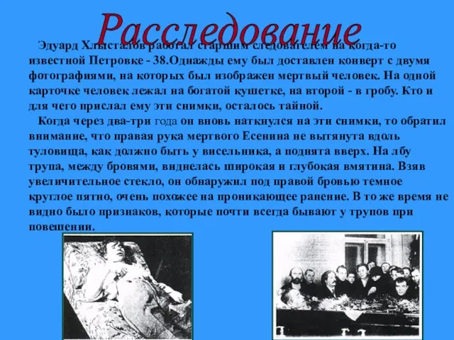 Эдуард Хлысталов работал старшим следователем на когда-то известной Петровке - 38.Однажды