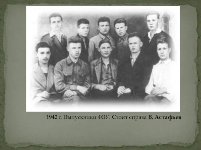 1942 г. Выпускники ФЗУ. Стоит справа В. Астафьев