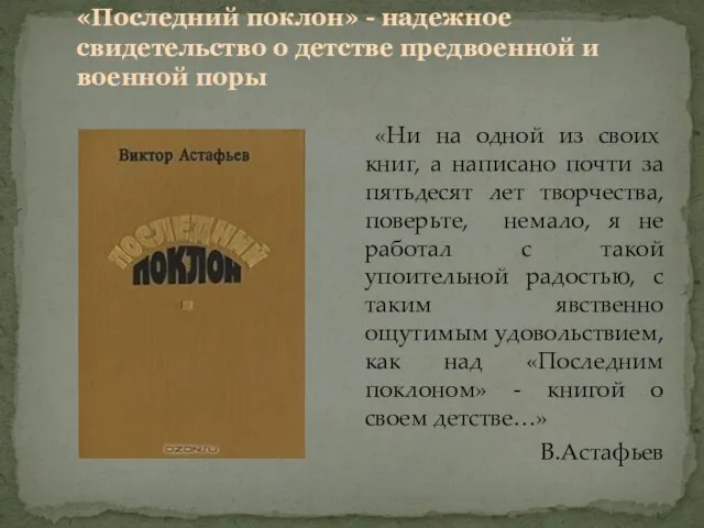 «Последний поклон» - надежное свидетельство о детстве предвоенной и военной поры