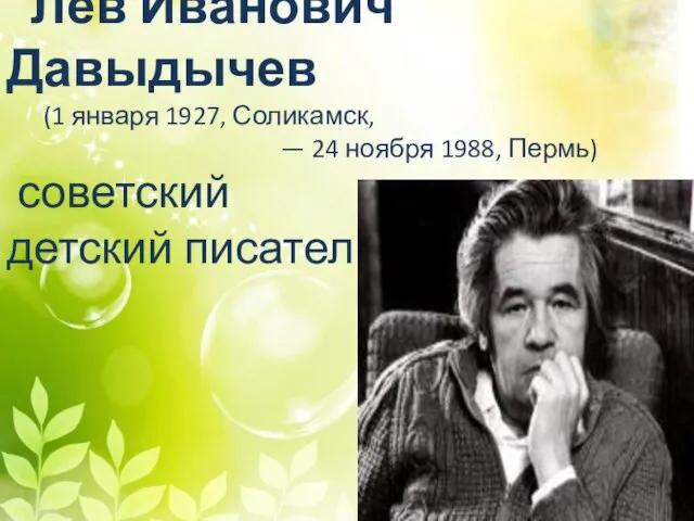 Лев Иванович Давыдычев (1 января 1927, Соликамск, — 24 ноября 1988, Пермь) советский детский писатель.