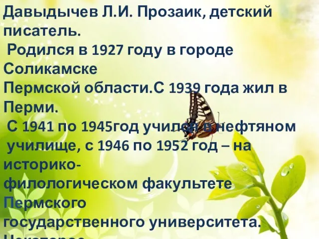 Давыдычев Л.И. Прозаик, детский писатель. Родился в 1927 году в городе