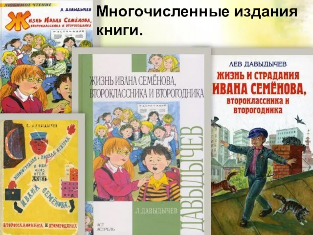 Многочисленные издания книги.