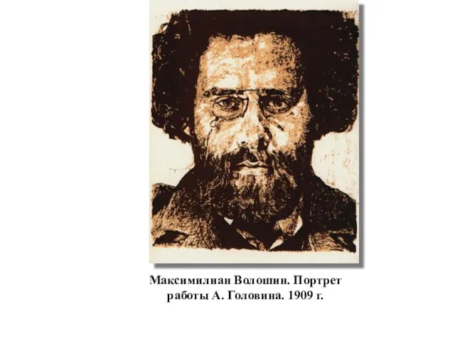 Максимилиан Волошин. Портрет работы А. Головина. 1909 г.