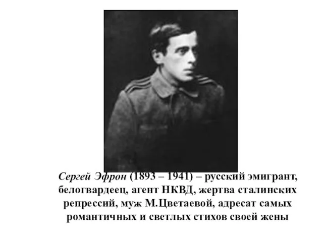 Сергей Эфрон (1893 – 1941) – русский эмигрант, белогвардеец, агент НКВД,