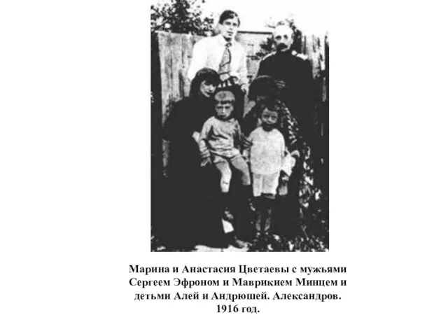 Марина и Анастасия Цветаевы с мужьями Сергеем Эфроном и Маврикием Минцем