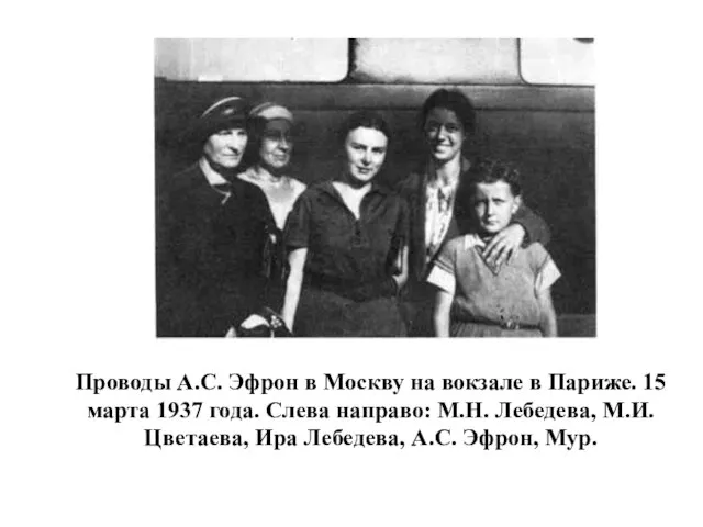 Проводы А.С. Эфрон в Москву на вокзале в Париже. 15 марта