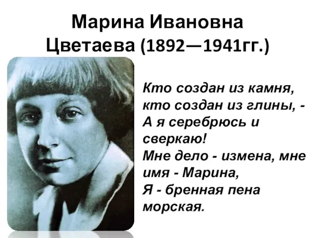 Марина Ивановна Цветаева (1892—1941гг.) Кто создан из камня, кто создан из