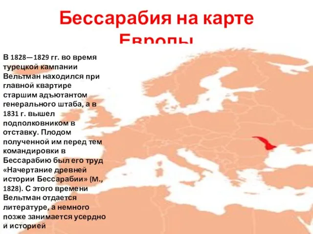 Бессарабия на карте Европы В 1828—1829 гг. во время турецкой кампании