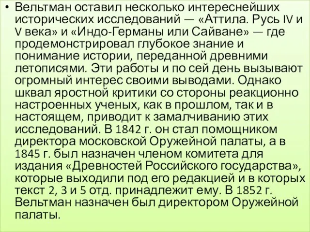 Вельтман оставил несколько интереснейших исторических исследований — «Аттила. Русь IV и