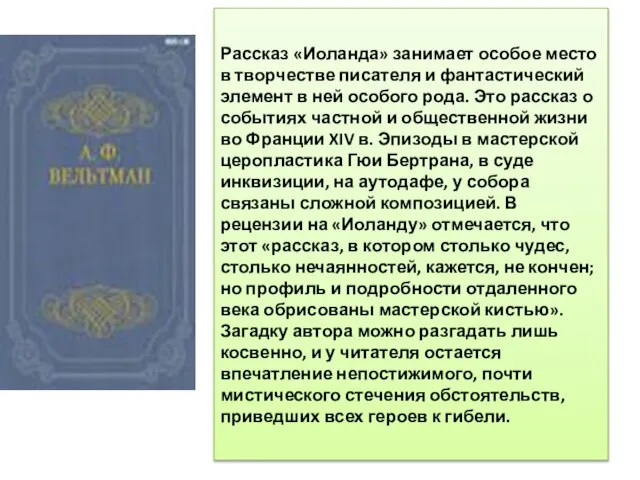 Рассказ «Иоланда» занимает особое место в творчестве писателя и фантастический элемент