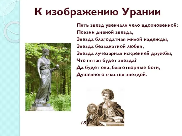 К изображению Урании Пять звезд увенчали чело вдохновенной: Поэзии дивной звезда,