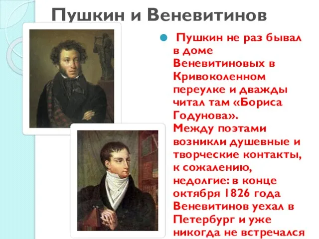 Пушкин и Веневитинов Пушкин не раз бывал в доме Веневитиновых в