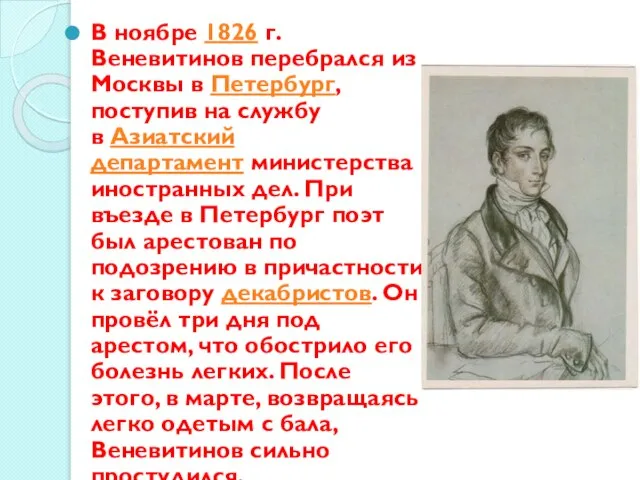 В ноябре 1826 г. Веневитинов перебрался из Москвы в Петербург, поступив