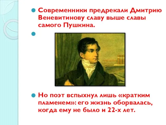 Современники предрекали Дмитрию Веневитинову славу выше славы самого Пушкина. Но поэт