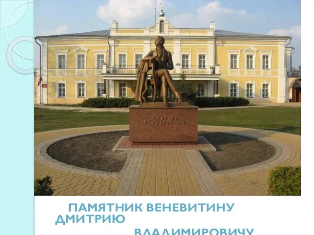 Памятник Веневитину Дмитрию Владимировичу