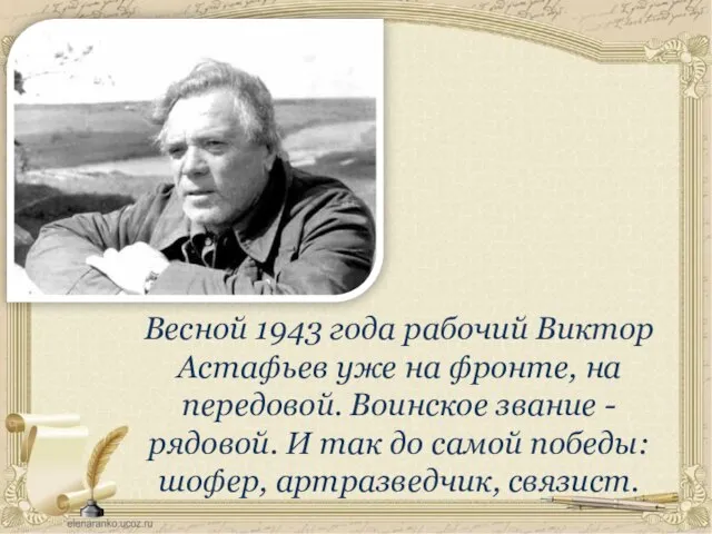 Весной 1943 года рабочий Виктор Астафьев уже на фронте, на передовой.