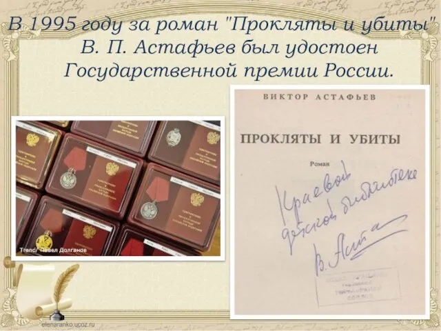 В 1995 году за роман "Прокляты и убиты" В. П. Астафьев был удостоен Государственной премии России.