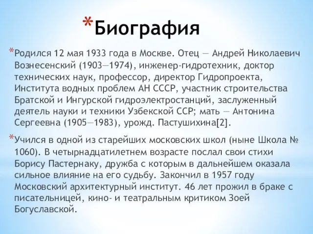 Биография Родился 12 мая 1933 года в Москве. Отец — Андрей