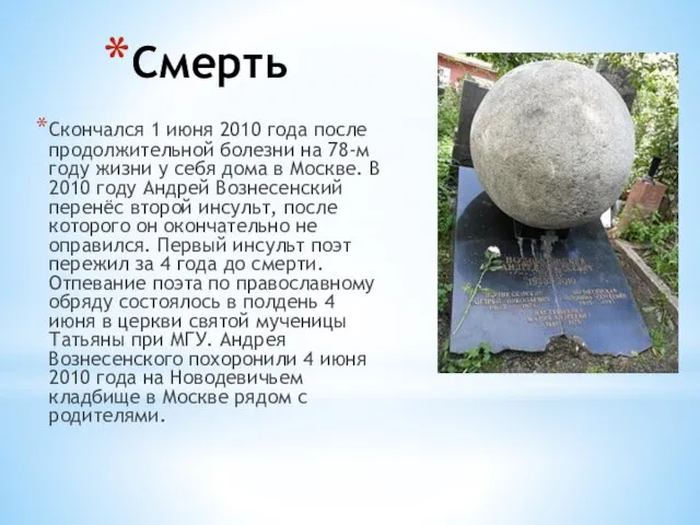 Смерть Скончался 1 июня 2010 года после продолжительной болезни на 78-м