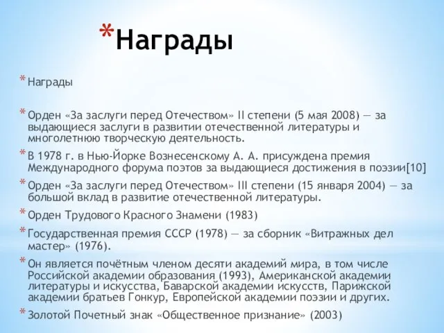 Награды Награды Орден «За заслуги перед Отечеством» II степени (5 мая