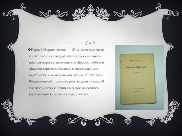 Первый сборник стихов — «Гимназические годы» (1914). Входил во второй «Цех