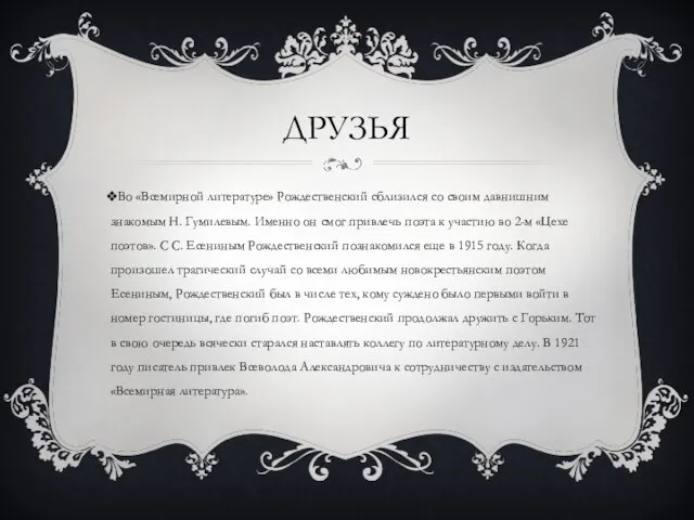 Во «Всемирной литературе» Рождественский сблизился со своим давнишним знакомым Н. Гумилевым.