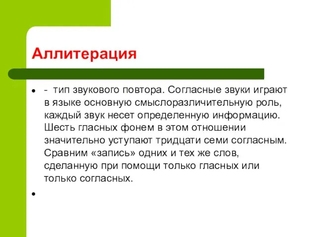 Аллитерация - тип звукового повтора. Согласные звуки играют в языке основную