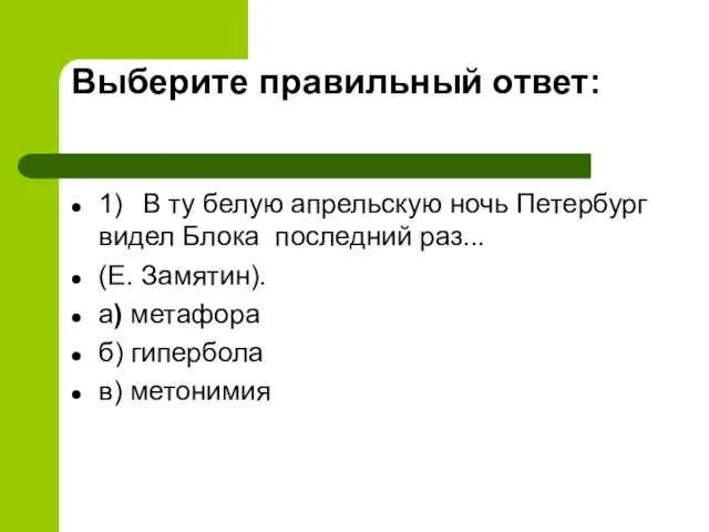 Выберите правильный ответ: 1) В ту белую апрельскую ночь Петербург видел