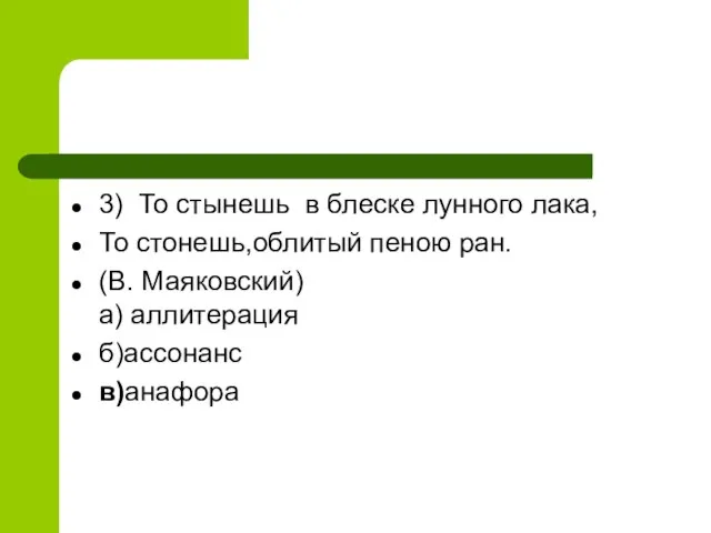 3) То стынешь в блеске лунного лака, То стонешь,облитый пеною ран.