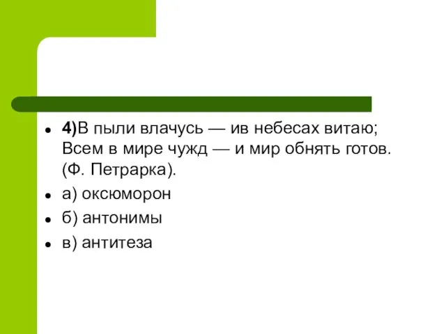 4)В пыли влачусь — ив небесах витаю; Всем в мире чужд