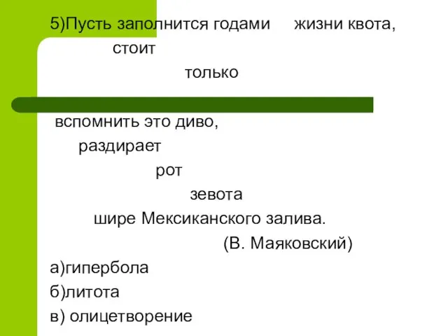 5)Пусть заполнится годами жизни квота, стоит только вспомнить это диво, раздирает